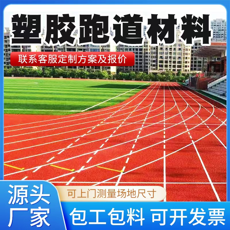 营口市塑胶跑道材料混合型塑胶跑道 - 一站式服务